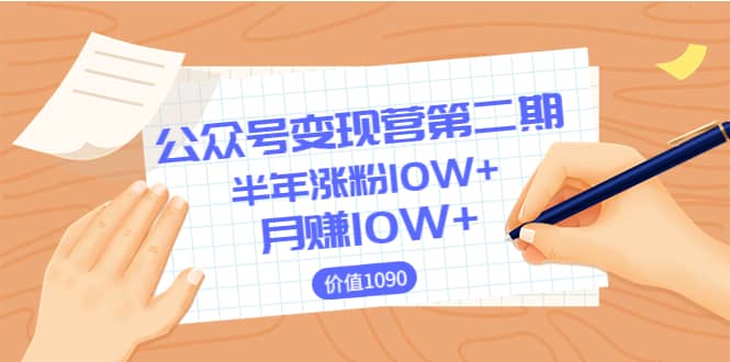 项目-【公众号变现营第二期】0成本日涨粉1000 让你月赚10W （价值1099）骑士资源网(1)