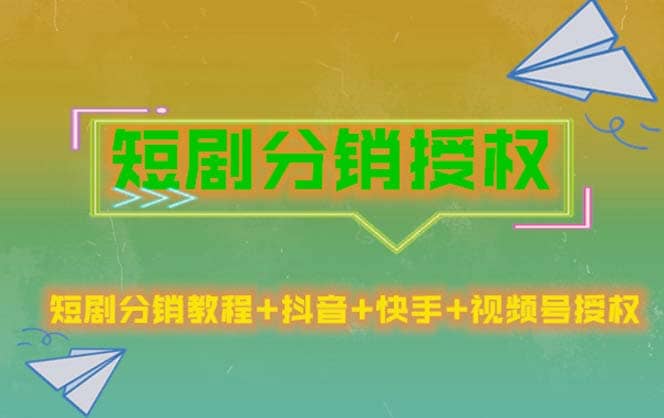 项目-短剧分销授权，收益稳定，门槛低（视频号，抖音，快手）骑士资源网(1)