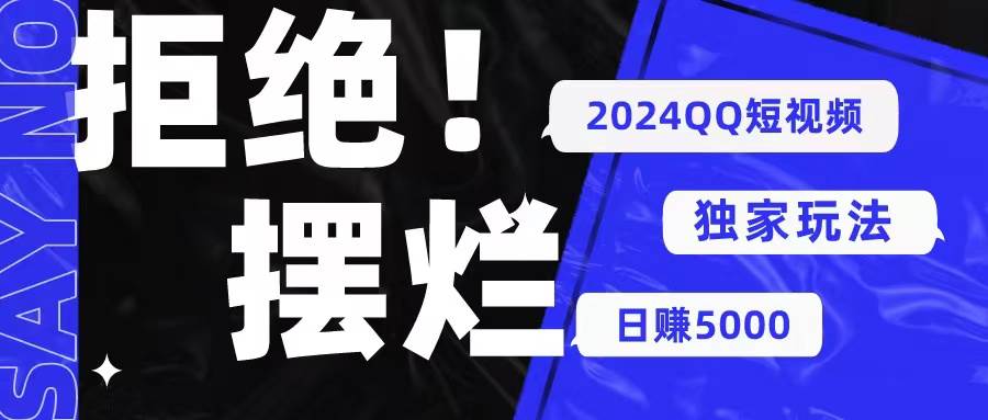 项目-2024QQ短视频暴力独家玩法 利用一个小众软件，无脑搬运，无需剪辑日赚&#8230;骑士资源网(1)