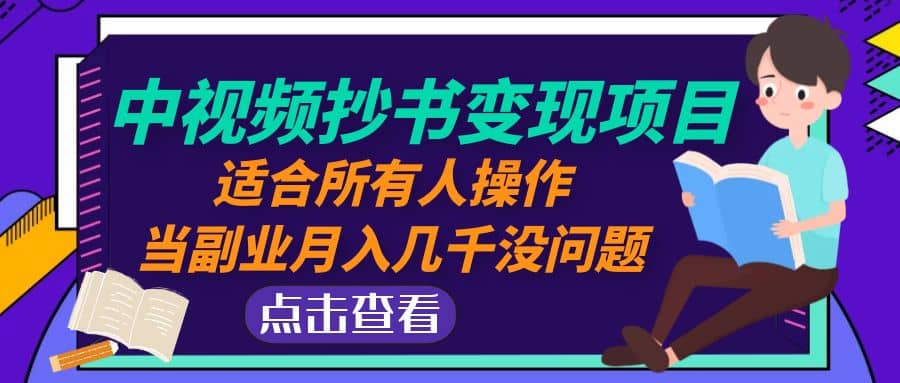 项目-中视频抄书变现项目：适合所有人操作骑士资源网(1)