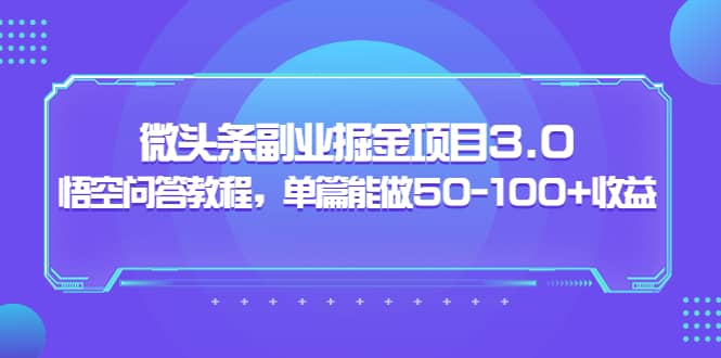 黄岛主：微头条副业掘金项目3.0 悟空问答教程，单篇能做50-100 收益