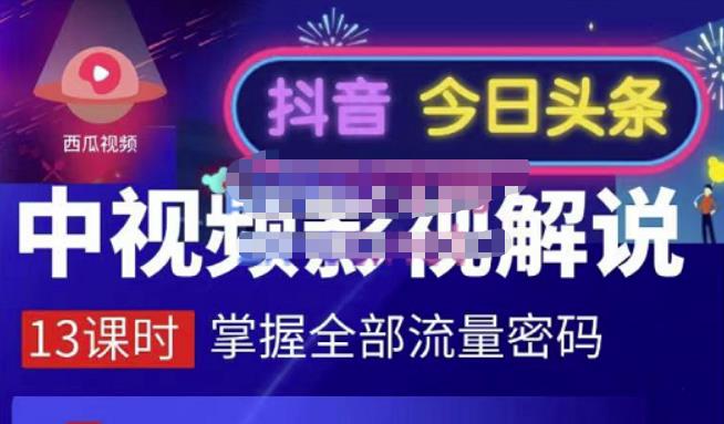 项目-嚴如意·中视频影视解说—掌握流量密码，自媒体运营创收，批量运营账号骑士资源网(1)