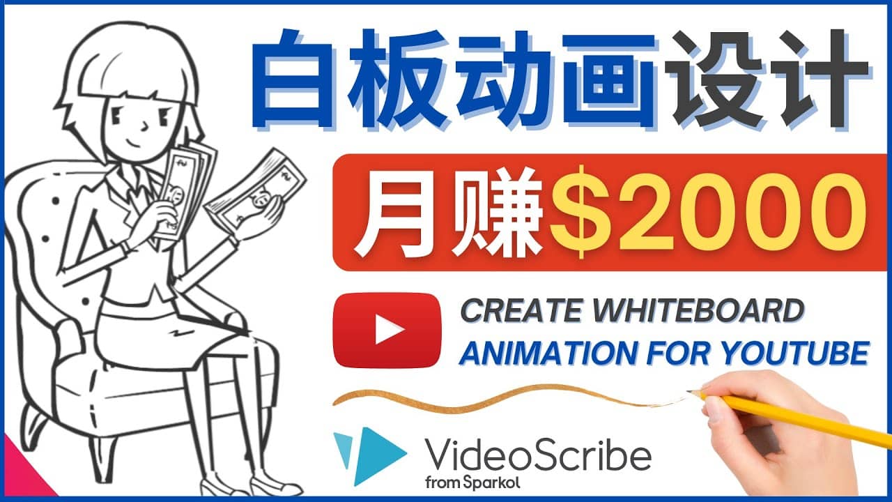 项目-创建白板动画（WhiteBoard Animation）YouTube频道，月赚2000美元骑士资源网(1)