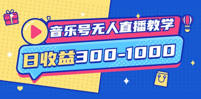 项目-音乐号无人直播教学：按我方式预估日收益300-1000起（提供软件 素材制作）骑士资源网(1)