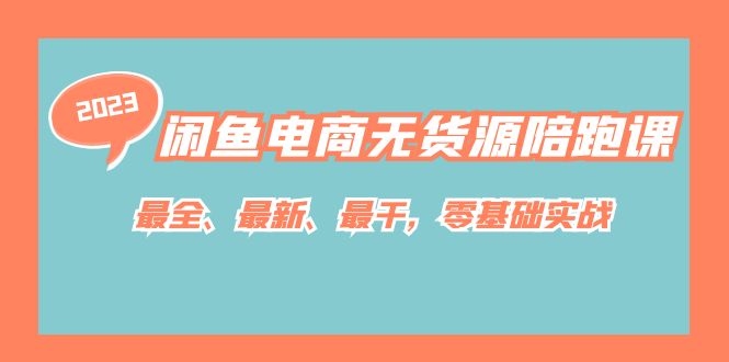 项目-闲鱼电商无货源陪跑课，最全、最新、最干，零基础实战！骑士资源网(1)