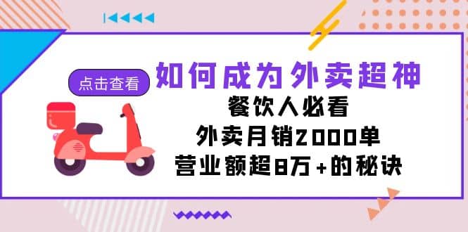 项目-如何成为外卖超神，餐饮人必看！外卖月销2000单，营业额超8万 的秘诀骑士资源网(1)