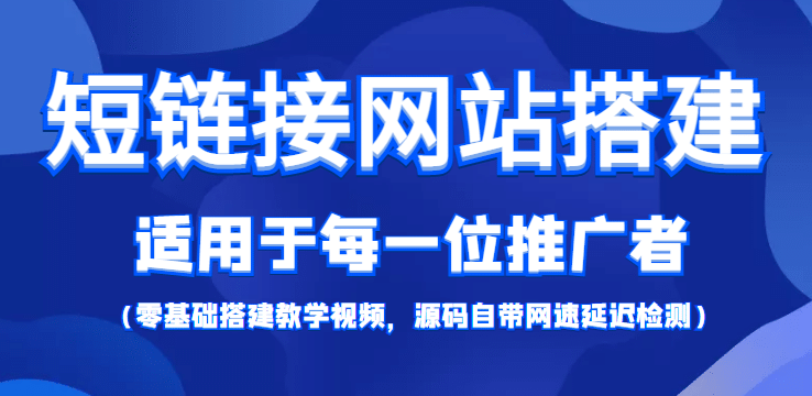 项目-【综合精品】短链接网站搭建：适合每一位网络推广用户【搭建教程 源码】骑士资源网(1)