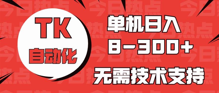 项目-海外手机版TK自动化，单机收益8~300+，无需技术支持，新手小白均可操作骑士资源网(1)