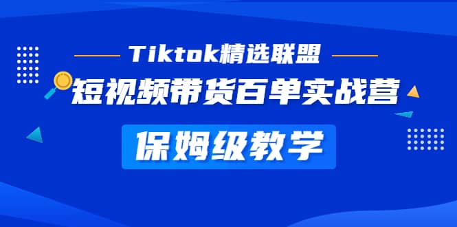 项目-Tiktok精选联盟·短视频带货百单实战营 保姆级教学 快速成为Tiktok带货达人骑士资源网(1)