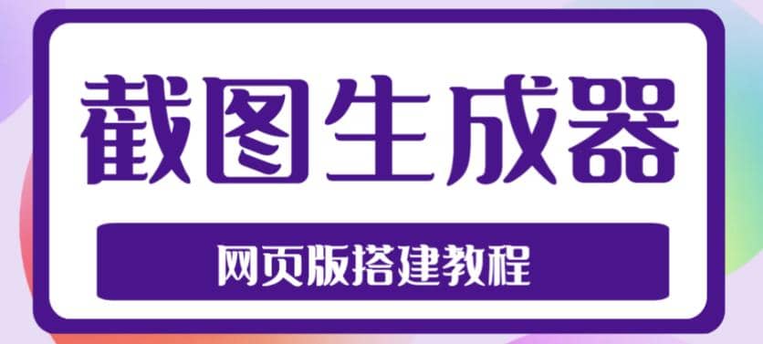 项目-2023最新在线截图生成器源码 搭建视频教程，支持电脑和手机端在线制作生成骑士资源网(1)