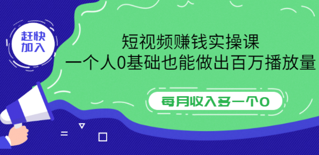 项目-短视频赚钱实操课，一个人0基础也能做出百万播放量，每月收入多一个0骑士资源网(1)