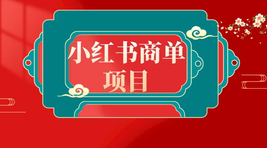 项目-错过了小红书无货源电商，不要再错过小红书商单！骑士资源网(1)