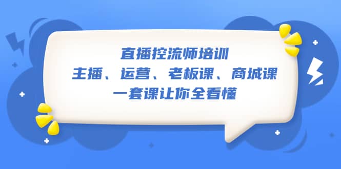 项目-直播·控流师培训：主播、运营、老板课、商城课，一套课让你全看懂骑士资源网(1)