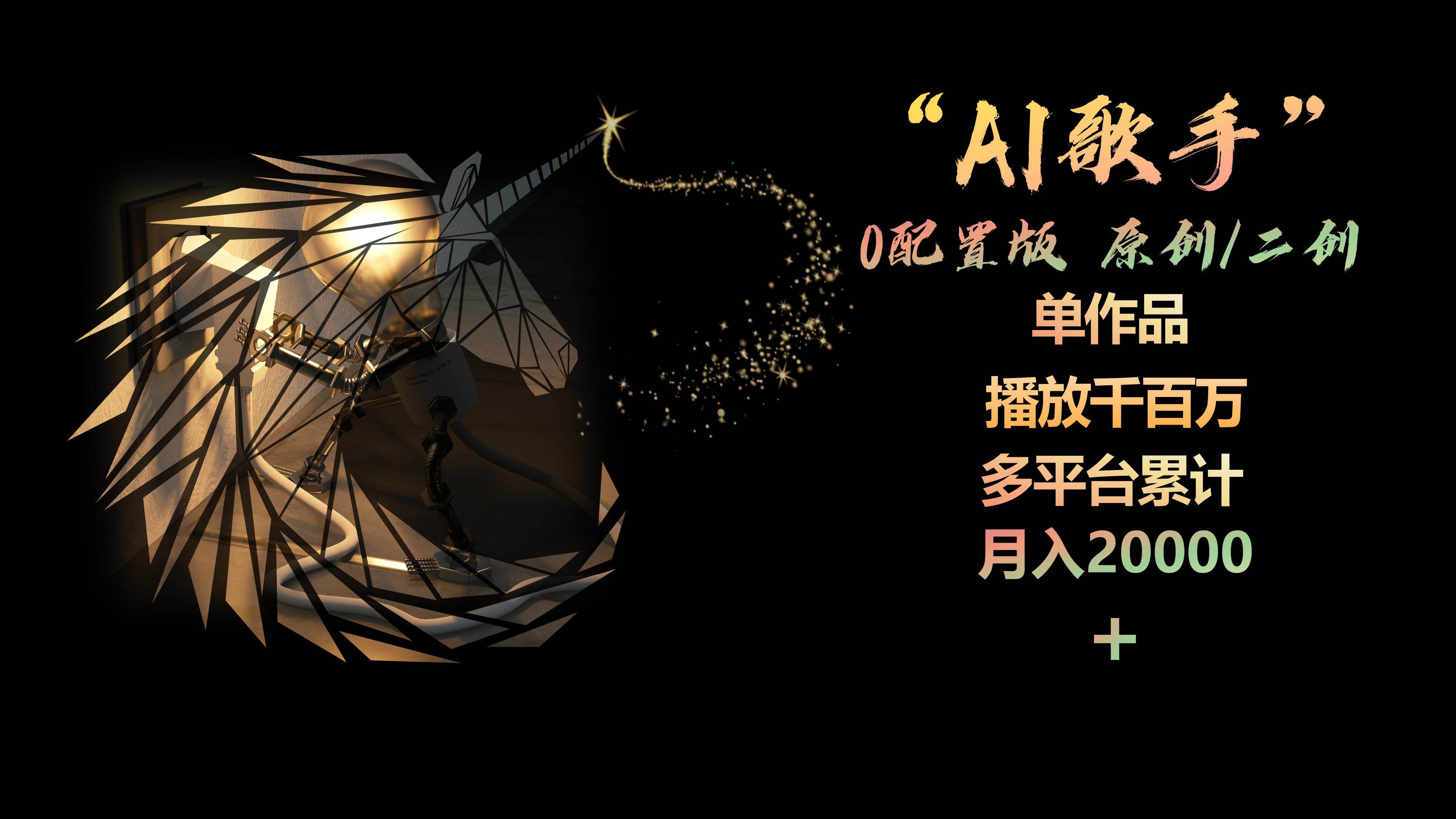 项目-AI歌手，0配置版，原创/二创，单作品播放千百万，多平台累计，月入20000+骑士资源网(1)