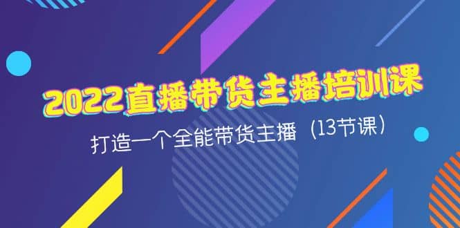 项目-2022直播带货主播培训课，打造一个全能带货主播（13节课）骑士资源网(1)