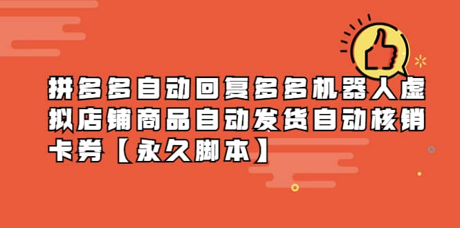 项目-拼多多自动回复多多机器人虚拟店铺商品自动发货自动核销卡券【永久脚本】骑士资源网(1)