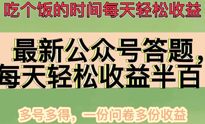 项目-最新公众号答题项目，多号多得，一分问卷多份收益骑士资源网(1)