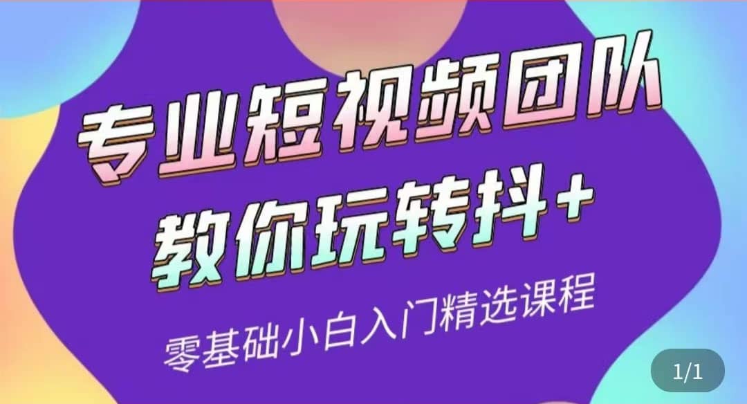 项目-专业短视频团队教你玩转抖 0基础小白入门精选课程（价值399元）骑士资源网(1)