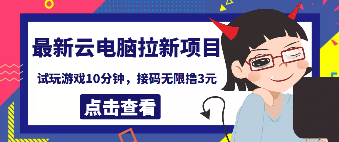 项目-最新云电脑平台拉新撸3元项目，10分钟账号，可批量操作【详细视频教程】骑士资源网(1)