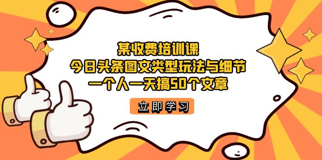 项目-某收费培训课：今日头条账号图文玩法与细节，一个人一天搞50个文章骑士资源网(1)