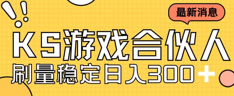 项目-快手游戏合伙人新项目，新手小白也可日入300 ，工作室可大量跑骑士资源网(1)