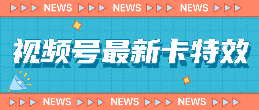 项目-9月最新视频号百分百卡特效玩法教程，仅限于安卓机 !骑士资源网(1)