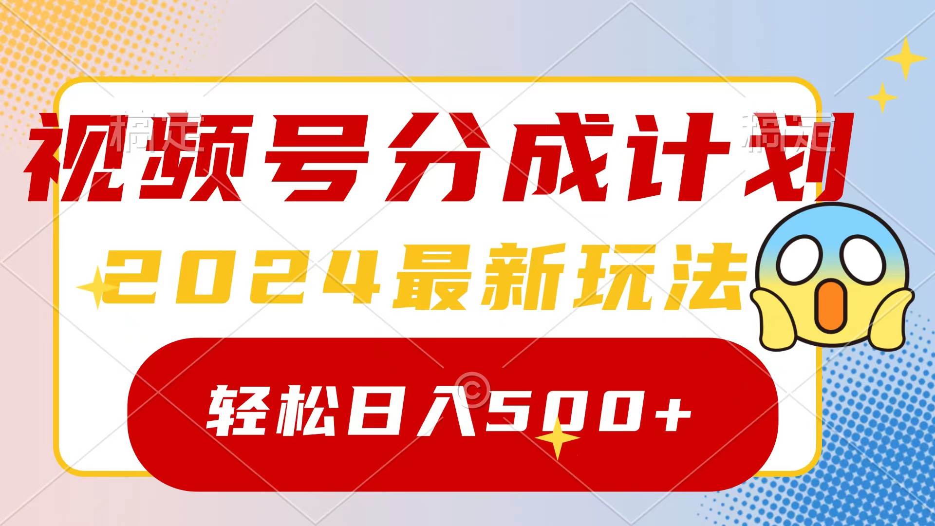 项目-2024玩转视频号分成计划，一键生成原创视频，收益翻倍的秘诀，日入500+骑士资源网(1)