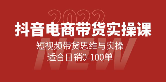 项目-抖音电商带货实操课：短视频带货思维与实操，适合日销0-100单骑士资源网(1)