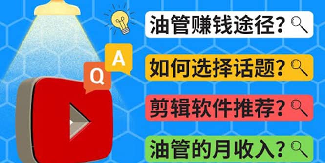 项目-Youtube常见问题解答 2022年，我们是否还能通过Youtube赚钱？油管 FAQ问答骑士资源网(1)