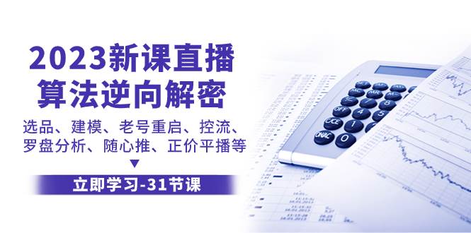 项目-2023新课直播算法-逆向解密，选品、建模、老号重启、控流、罗盘分析、随骑士资源网(1)