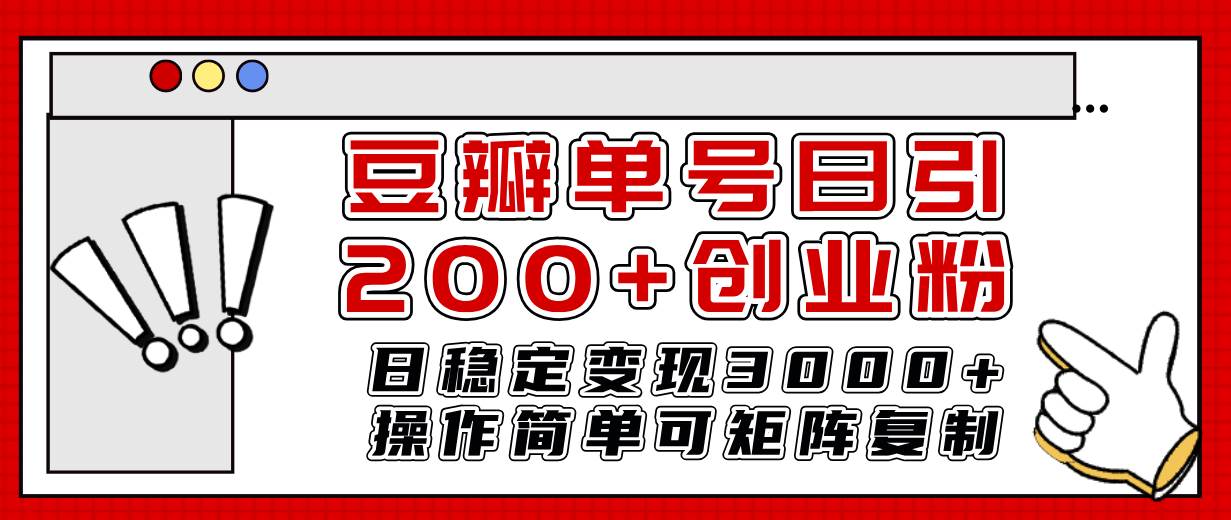 项目-豆瓣单号日引200 创业粉日稳定变现3000 操作简单可矩阵复制！骑士资源网(1)