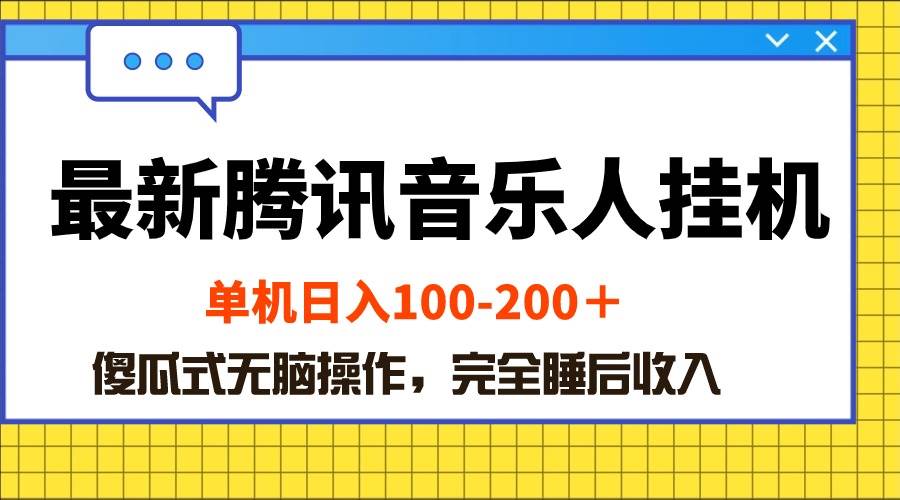 项目-最新腾讯音乐人挂机项目，单机日入100-200 ，傻瓜式无脑操作骑士资源网(1)