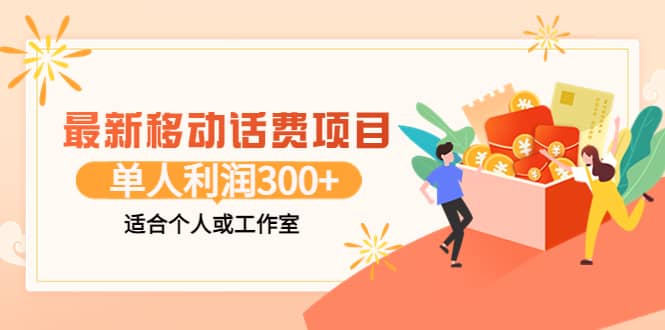 项目-最新移动话费项目：利用咸鱼接单，单人利润300 适合个人或工作室骑士资源网(1)