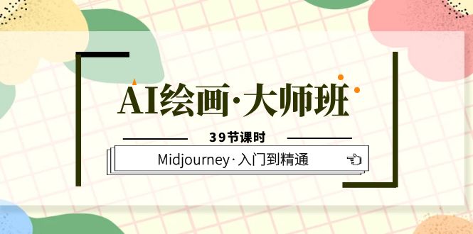 项目-AI绘画·大师班，Midjourney·入门到精通（39节课时）骑士资源网(1)