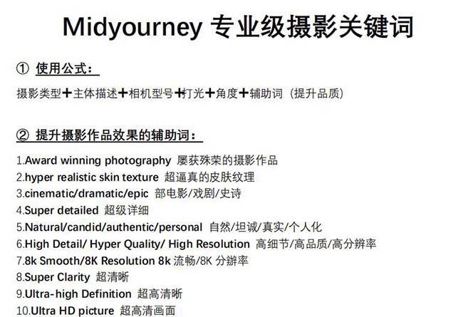 项目-Midjourney关键词-解锁AI绘画专业级人工智能摄影关键词表骑士资源网(3)