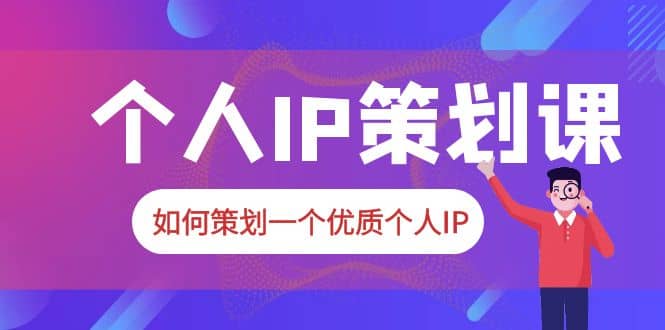 项目-2023普通人都能起飞的个人IP策划课，如何策划一个优质个人IP骑士资源网(1)