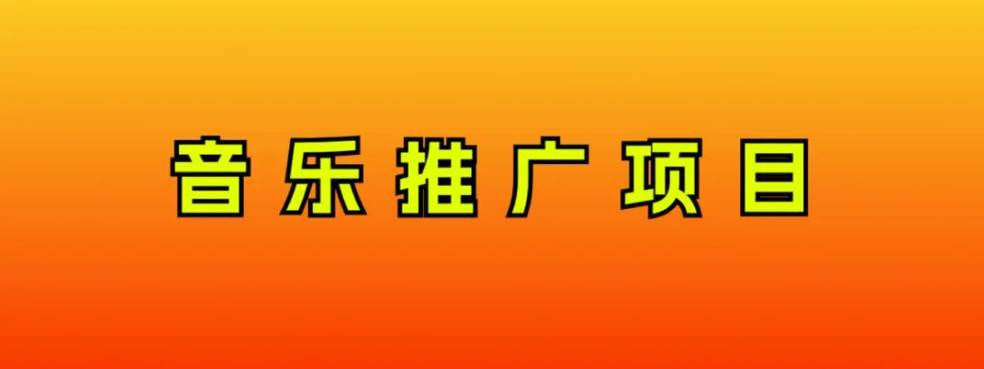 项目-音乐推广项目，只要做就必赚钱！一天轻松300 ！无脑操作，互联网小白的项目骑士资源网(1)