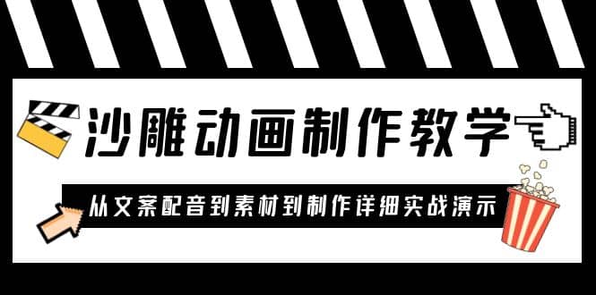 项目-沙雕动画制作教学课程：针对0基础小白 从文案配音到素材到制作详细实战演示骑士资源网(1)