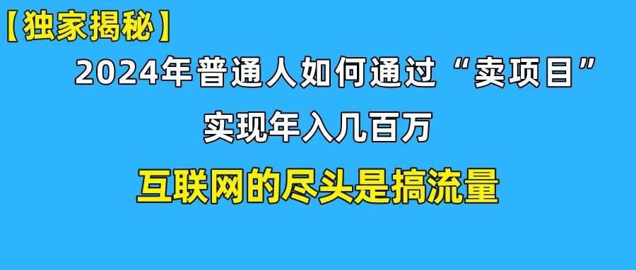 项目-新手小白也能日引350+创业粉精准流量！实现年入百万私域变现攻略骑士资源网(1)