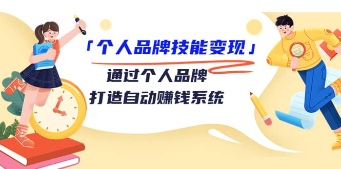 项目-「个人品牌技能变现」通过个人品牌-打造自动赚钱系统（29节视频课程）骑士资源网(1)