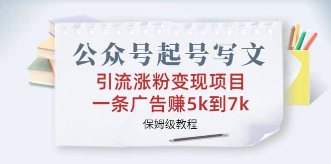 项目-公众号起号写文、引流涨粉变现项目，一条广告赚5k到7k，保姆级教程骑士资源网(1)