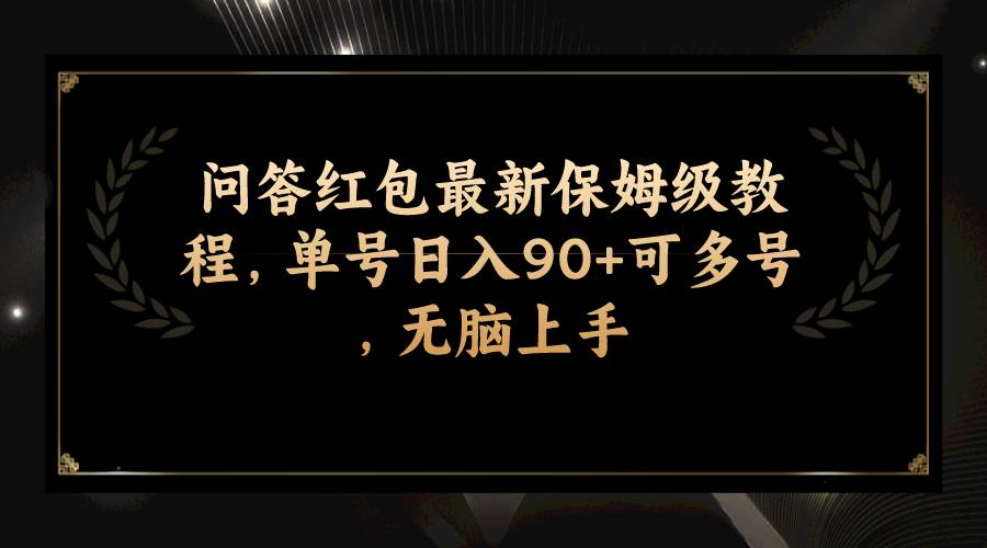 项目-问答红包最新保姆级教程，单号日入90 可多号，连环套变现，环环相扣骑士资源网(1)