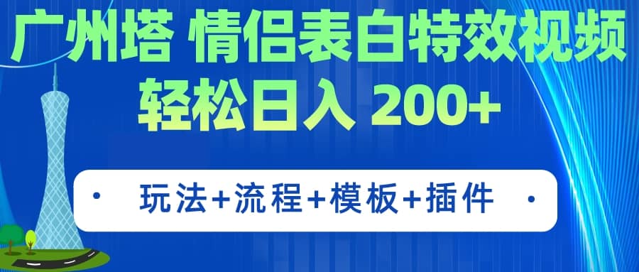 项目-广州塔情侣表白特效视频 简单制作 轻松日入200 （教程 工具 模板）骑士资源网(1)