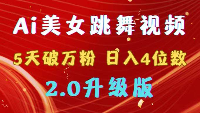 项目-靠Ai美女跳舞视频，5天破万粉，日入4位数，多种变现方式，升级版2.0骑士资源网(1)