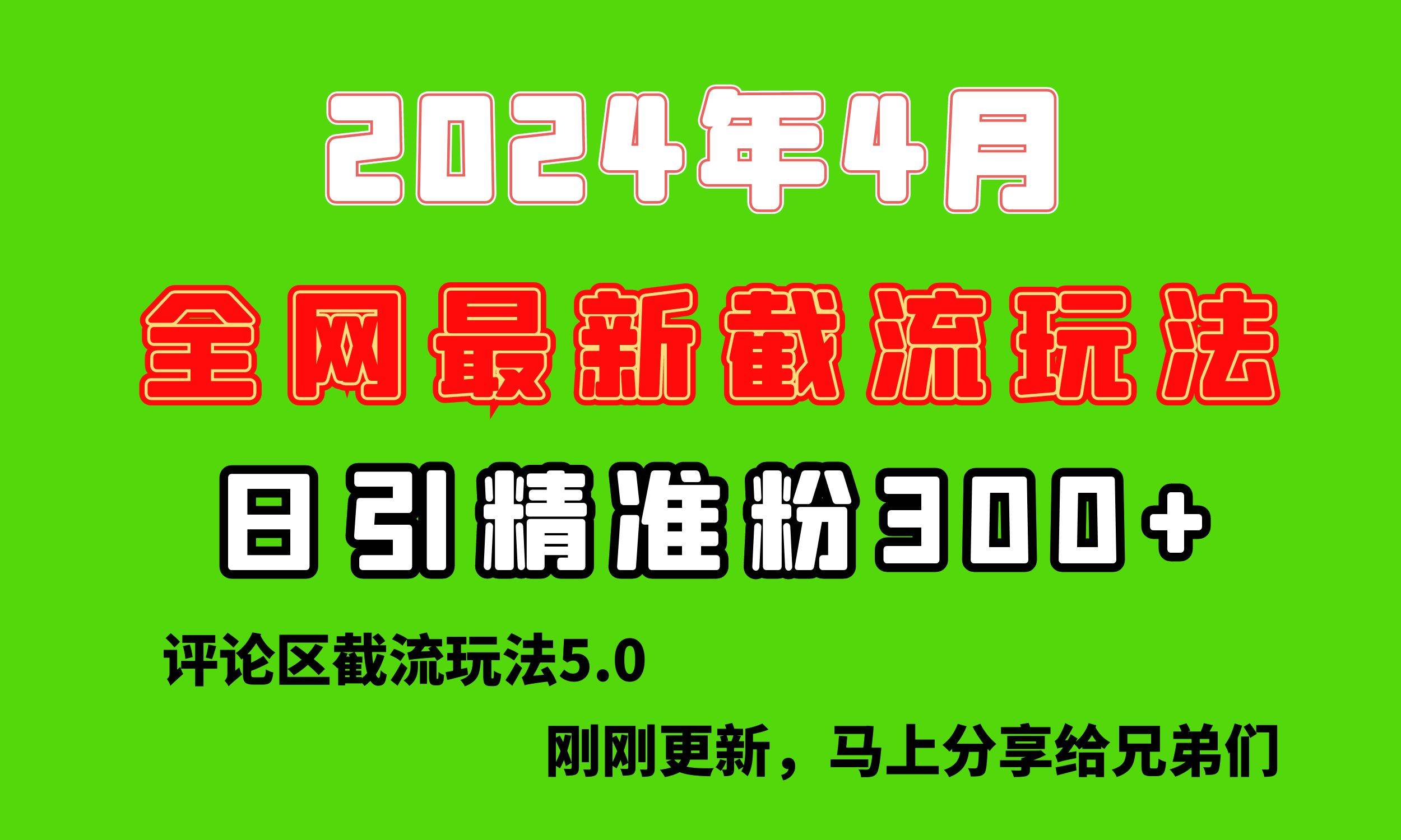 项目-刚刚研究的最新评论区截留玩法，日引流突破300+，颠覆以往垃圾玩法，比&#8230;骑士资源网(1)