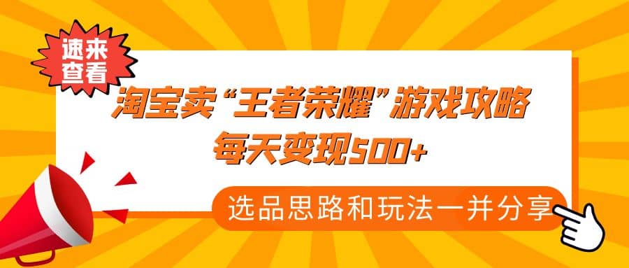 项目-某付款文章《淘宝卖“王者荣耀”游戏攻略，每天变现500 ，选品思路 玩法》骑士资源网(1)