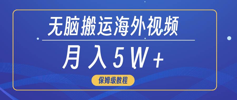 项目-无脑搬运海外短视频，3分钟上手0门槛，月入5W+骑士资源网(1)