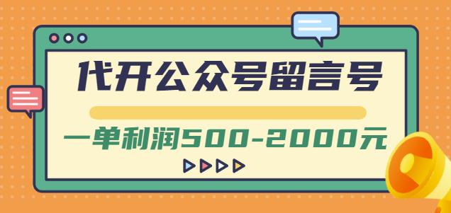 项目-外面卖1799的代开公众号留言号项目，一单利润500-2000元【视频教程】骑士资源网(1)