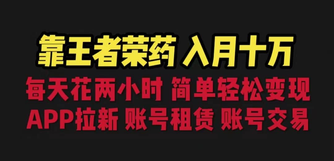 项目-靠王者荣耀，月入十万，每天花两小时。多种变现，拉新、账号租赁，账号交易骑士资源网(1)