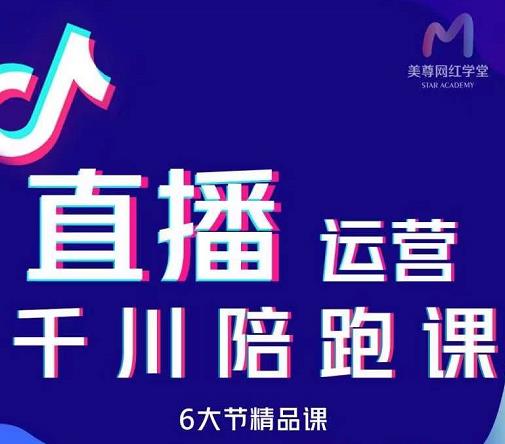 项目-美尊-抖音直播运营千川系统课：直播​运营规划、起号、主播培养、千川投放等骑士资源网(1)